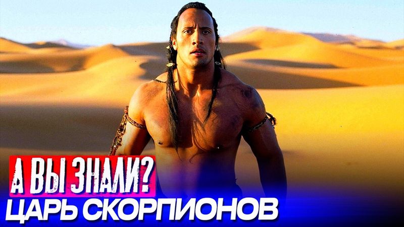 Первая главная роль Дуэйна Джонсона – «ЦАРЬ СКОРПИОНОВ»