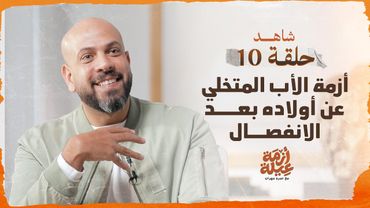 أزمة عيلة- الحلقة 10-أزمة الأب المتخلي عن أولاده بعد الانفصال-عمرو مهران-Azmet 3eila-EP10-Amr Mahran
