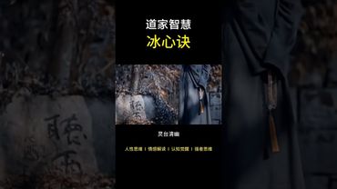 《道家冰心诀》如果你最近总是静不下心！霉运连连！常常要发脾气！你就跟着念！接了！转发！功德无量！#正能量 #国学文化 #道家文化 #道家心法 #道家智慧 #運勢 #玄学