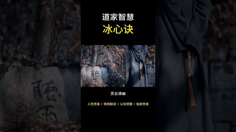 《道家冰心诀》如果你最近总是静不下心！霉运连连！常常要发脾气！你就跟着念！接了！转发！功德无量！#正能量 #国学文化 #道家文化 #道家心法 #道家智慧 #運勢 #玄学