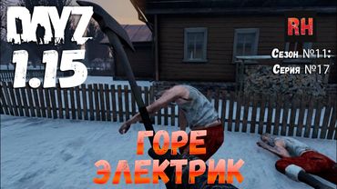 DayZ 1.15 Сервер Неудержимые: Сезон №11 , серия №17 - Горе электрик! [4К]