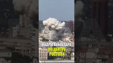 КАДРЫ АВИАУДАРА ПО ЦЕНТРУ РОСТОВА