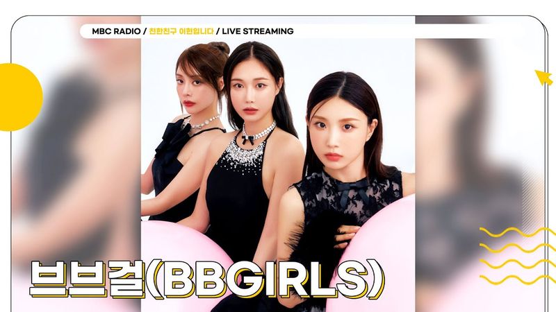 [FULL] 아이돌 아카데미에서 만나는 레트로 바이브〰️🎙️ 난 그런 ✨브브걸✨이 좋더라🎶 | 친한친구 이현입니다 | MBC 250603 방송