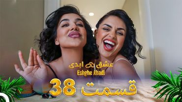 قسمت 38 عشق ابدی - Eshghe Abadi