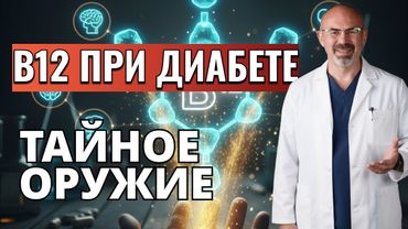 ВИТАМИН В12 - ВИТАМИН ПАМЯТИ И ЭНЕРГИИ. Диабет, метформин и В12. Как правильно принимать?