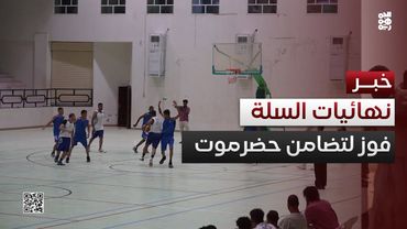 تضامن حضرموت يكتسح طليعة لحج في افتتاح نهائيات دوري السلة