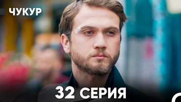 Чукур 32 Серия (Русский Дубляж) ДЛИННАЯ ВЕРСИЯ