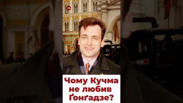 Гонгадзе розумів, яим може закінчитись його діяльність? #кучма #гонгадзе #уп