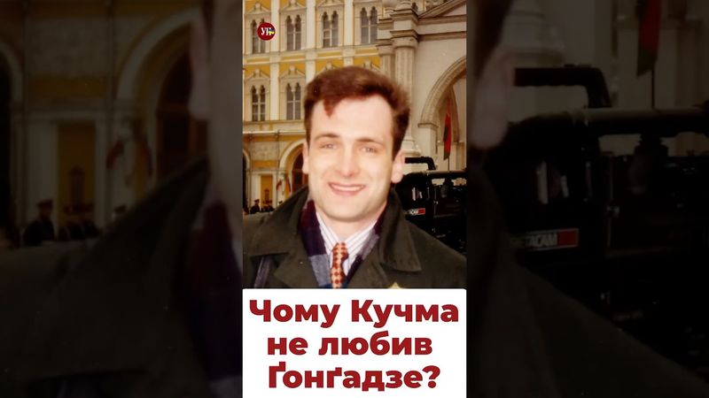Гонгадзе розумів, яим може закінчитись його діяльність? #кучма #гонгадзе #уп