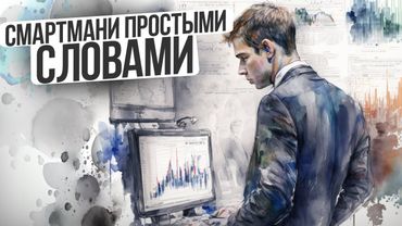 СМАРТМАНИ ПРОСТЫМИ СЛОВАМИ без забористых терминов. Справится даже ребёнок. @uiartemzvezdin