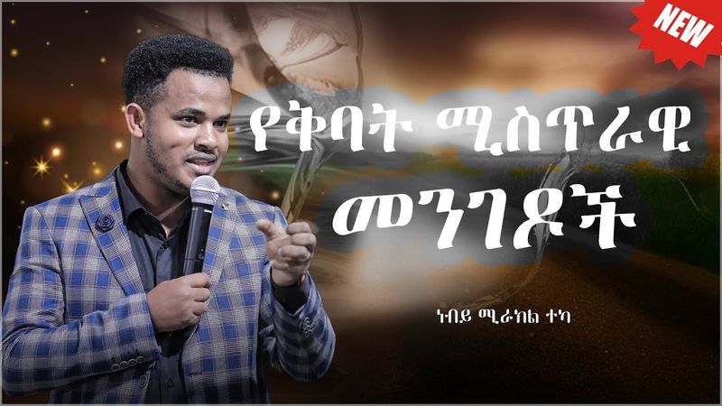 "የቅባት ና የመቀባት ሚስጥሮች" ድንቅ ትምህርት...."THE SECRETS OF ANOINTING"  life changing teaching....Miracle Teka