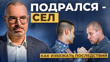 1 минута драки = 3 года тюрьмы. Главный прием, чтобы не стать виновным, даже при самообороне.