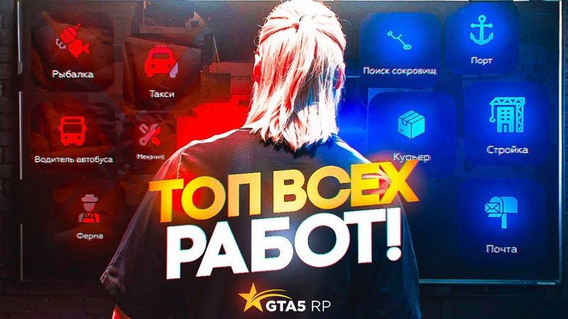 РЕЙТИНГ ВСЕХ РАБОТ! НА GTA 5 RP | КАКАЯ РАБОТА ЛУЧШЕ В 2025 ГОДУ?/GTA 5 RP