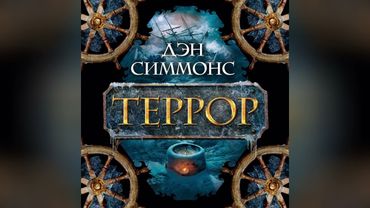 Дэн Симмонс - Террор. Часть 2