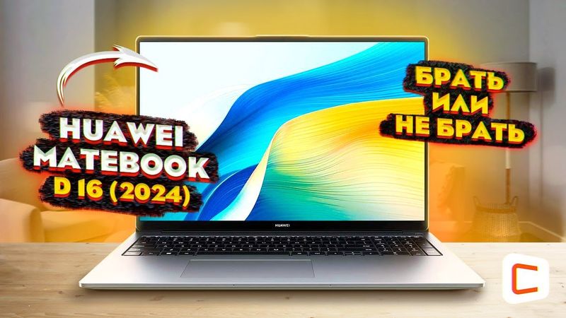Обзор Huawei MateBook D16 2024 | Тесты производительности и в играх