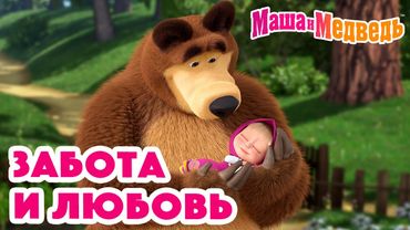 Маша и Медведь 🤗 Забота и любовь 💓 Коллекция серий про Машу 🎬
