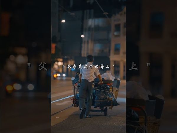 父亲节只有一天，爱却是岁岁年年。我从未让你骄傲，你却视我如宝。总有一天，你会明白，父亲是这个世界上你花心思花时间最少，但却是最爱你的人。父亲节快乐！#父亲节 快乐 #父亲 #正能量 #父爱如山