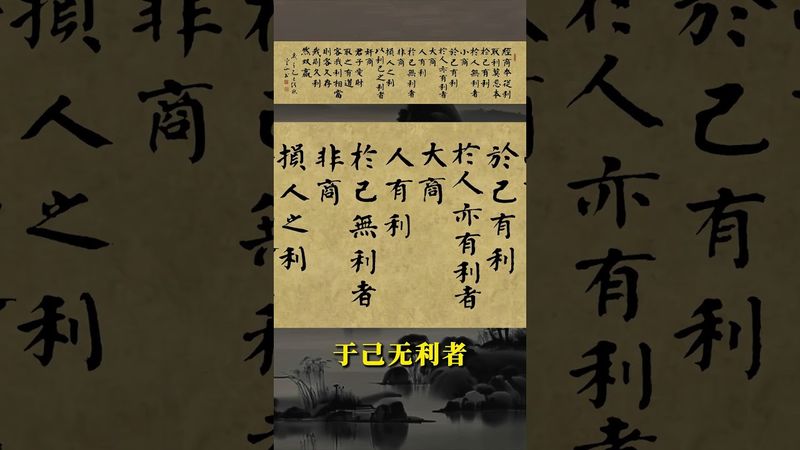 《老人言》經商本從利，取利莫忘本。#書法 #運勢 #人生感悟 #正能量 #玄學 #古詩詞  #商人 #為人處世智慧 #人性 #做人智慧 #做人道理 #做人做事 #思維格局 #思維 #思維認知