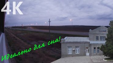 Evening in the Stavropol Territory. Svetlograd - Spitsevka by russian train with wonderful sound!