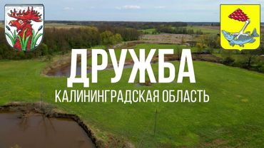 4K. Дружба. Правдинский район. Калининградская область