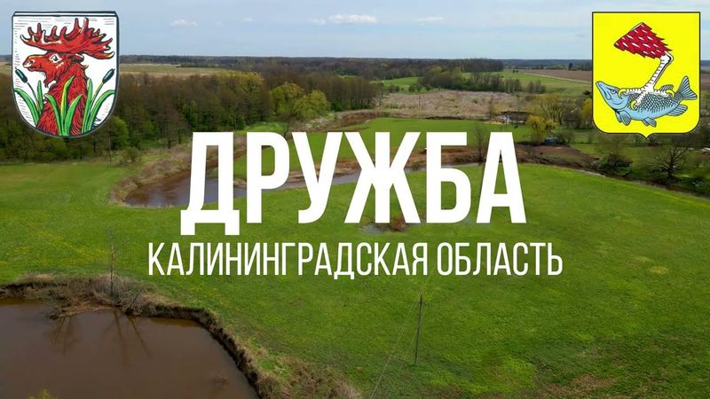 4K. Дружба. Правдинский район. Калининградская область