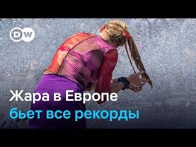 Жара в Европе бьет все рекорды