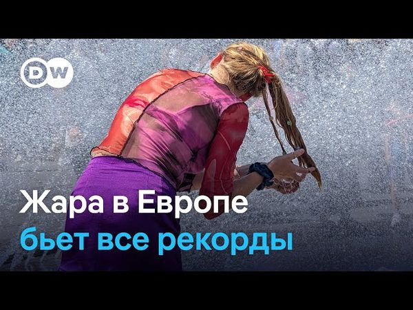 Жара в Европе бьет все рекорды