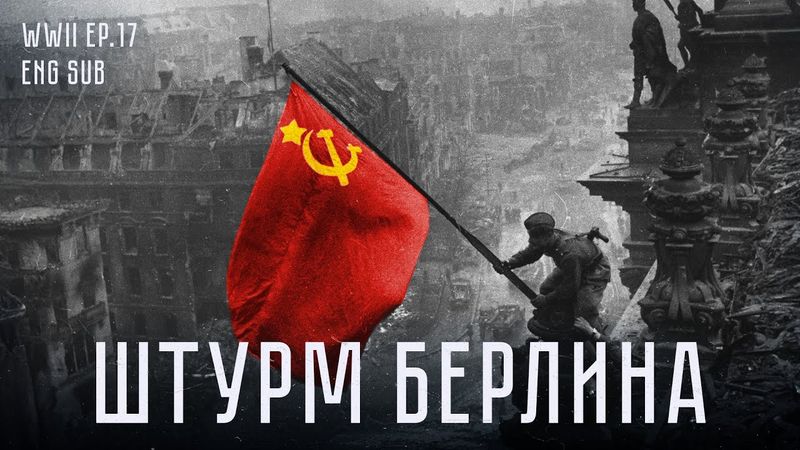 Битва за Берлин | Как пала столица Третьего рейха | История Второй мировой (Eng sub)