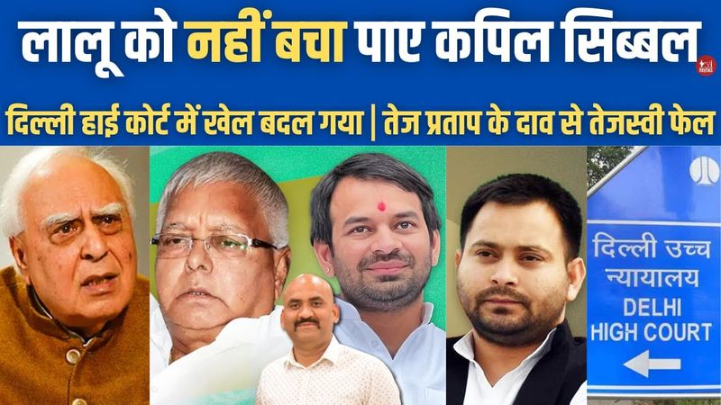 लालू यादव को नहीं बचा पाए कपिल सिब्बल| Delhi High Court rejects Lalu Yadav's plea| Tej Pratap Yadav