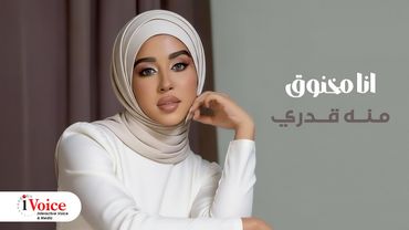 Menna Qadri - Ana Makhnoo2 | Lyrics Video 2026 | منه قدري - انا مخنوق