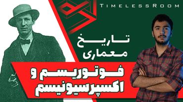 تاریخ معماری | معماری اکسپرسیونیسم و فوتوریسم