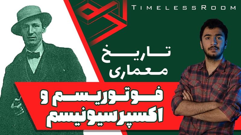 تاریخ معماری | معماری اکسپرسیونیسم و فوتوریسم