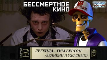 Тим Бёртон. Великий и Ужасный.