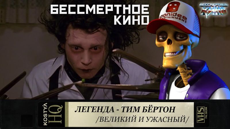 Тим Бёртон. Великий и Ужасный.