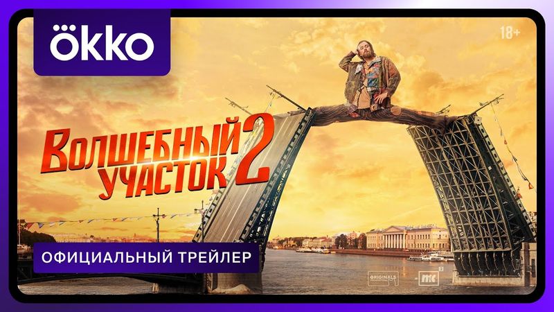 Волшебный участок 2 | Официальный трейлер
