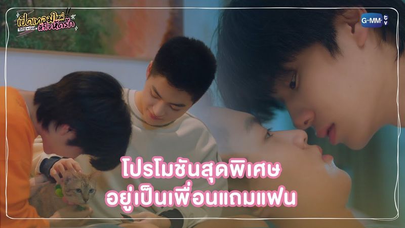โปรโมชันสุดพิเศษ อยู่เป็นเพื่อนแถมแฟน | เปิดเทอมใหม่ หัวใจหัดรัก Boys in love