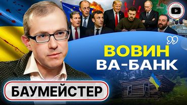 🖋️План КАПИТУЛЯЦИИ: подпись Зеленского скоро будет НЕ НУЖНА! Дым паники и обвал фронта - Баумейстер
