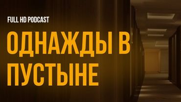 podcast | Однажды в пустыне (2022) - #рекомендую смотреть, онлайн обзор фильма