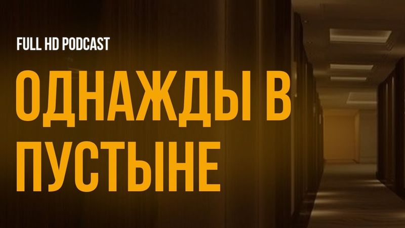 podcast | Однажды в пустыне (2022) - #рекомендую смотреть, онлайн обзор фильма