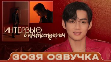 ТЭХЁН НА ИНТЕРВЬЮ | Глобальный Амбассадор TIRTIR | Озвучка Зозя 🤡 ПЕРЕВОД НА РУССКОМ