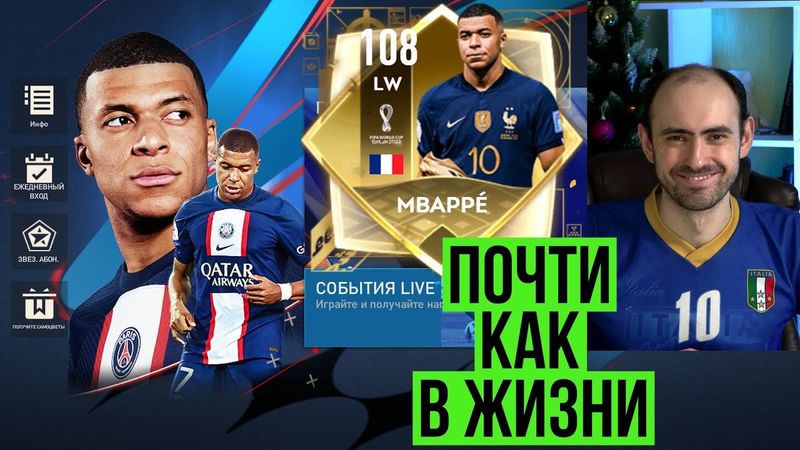 Килиан МБАППЕ 108: обзор и тест в FIFA Mobile