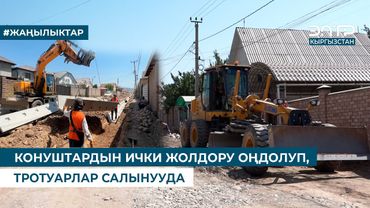 КОНУШТАРДЫН ИЧКИ ЖОЛДОРУ ОҢДОЛУП, ТРОТУАРЛАР САЛЫНУУДА