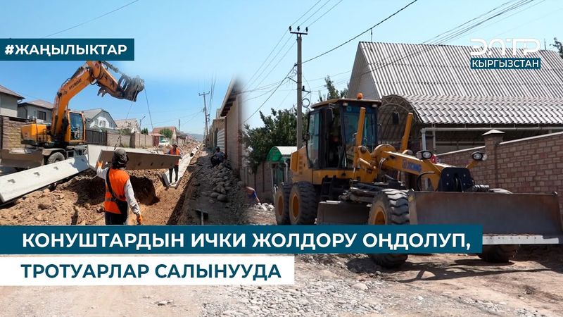 КОНУШТАРДЫН ИЧКИ ЖОЛДОРУ ОҢДОЛУП, ТРОТУАРЛАР САЛЫНУУДА