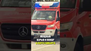 В порту Гамбурга вспыхнул мощный пожар