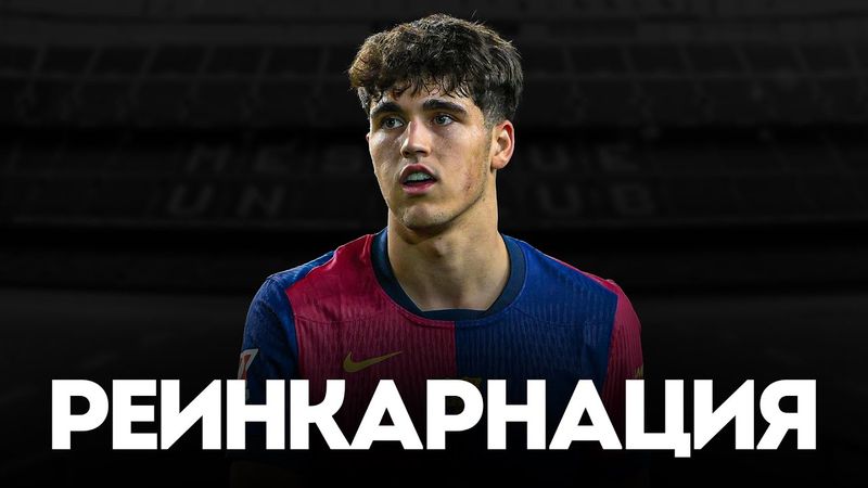 Пау Кубарси ИЗМЕНИЛ Футбол НАВСЕГДА