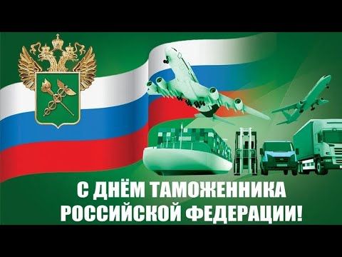С ДНЁМ ТАМОЖЕННИКА 25 октября Музыкальное поздравление Видео открытка
