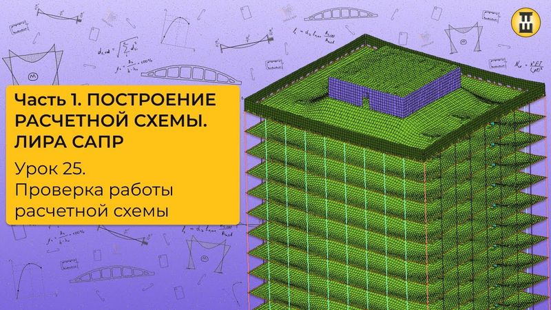 Проверка работы расчетной схемы.Построение расчетной схемы ЛИРА САПР Урок 25 дом-жбк рф