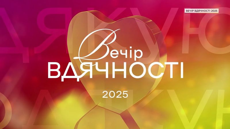 Вечір Вдячності - 2025. Герої поміж нас