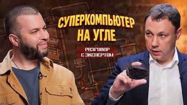 Россия опередила Китай и готовится запускать суперкомпьютеры на угле. Разговор с экспертом