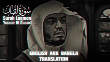 Surah Laqman By Yasser Al Dosari || English And Bangla Translation || Quran With BanGla114 || Surah